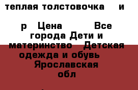 теплая толстовочка 80 и 92р › Цена ­ 300 - Все города Дети и материнство » Детская одежда и обувь   . Ярославская обл.,Фоминское с.